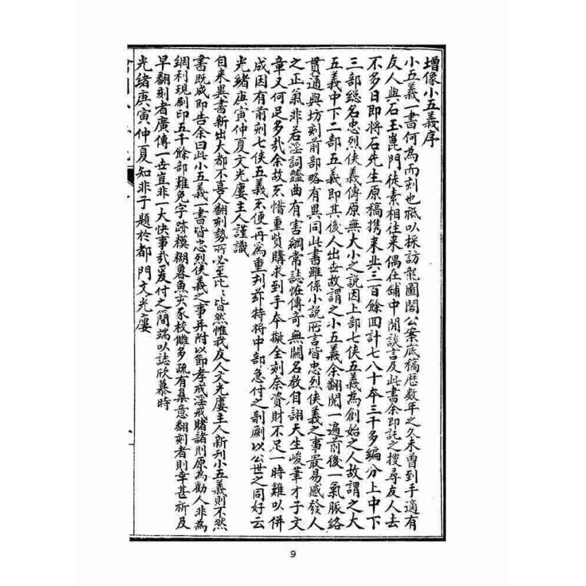 博揚古籍選(文教篇)：繡像小五義-卷ㄧ