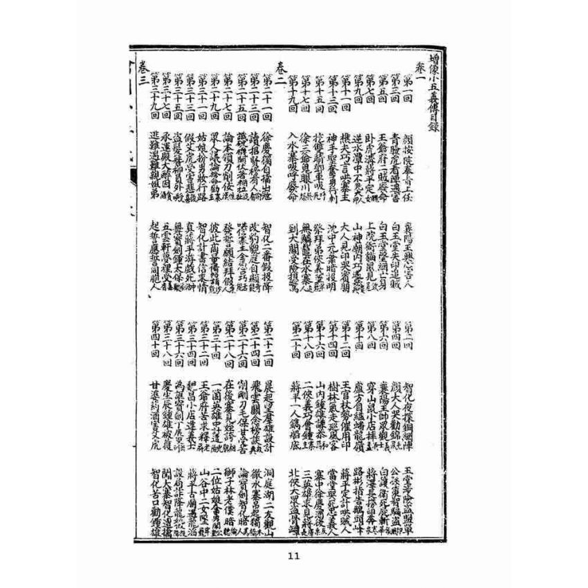 博揚古籍選(文教篇)：繡像小五義-卷ㄧ