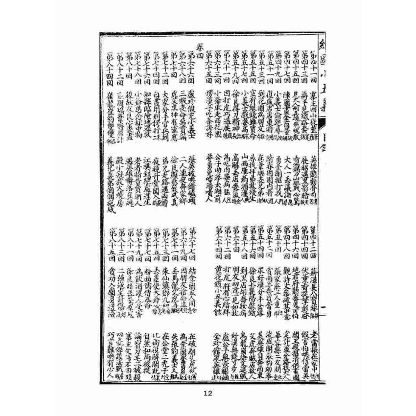 博揚古籍選(文教篇)：繡像小五義-卷ㄧ