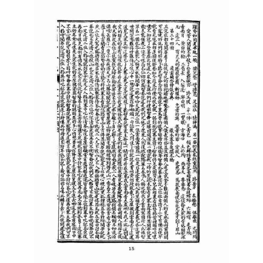 博揚古籍選(文教篇)：繡像小五義-卷二