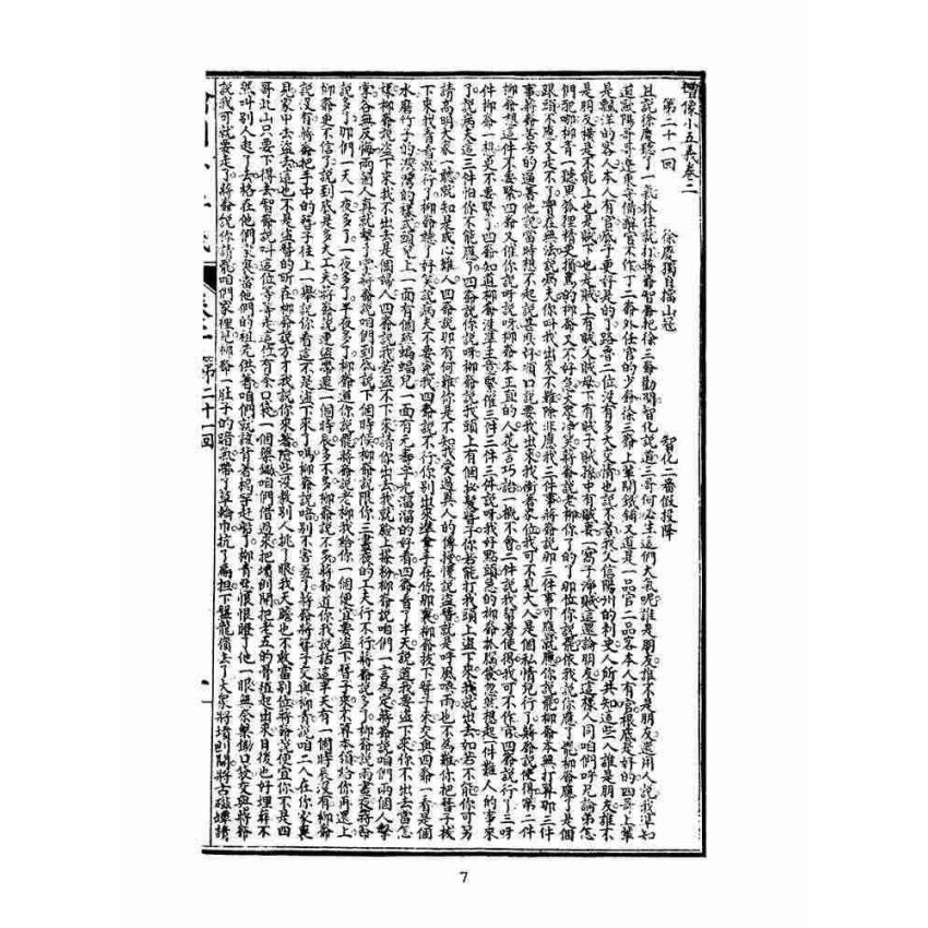 博揚古籍選(文教篇)：繡像小五義-卷二