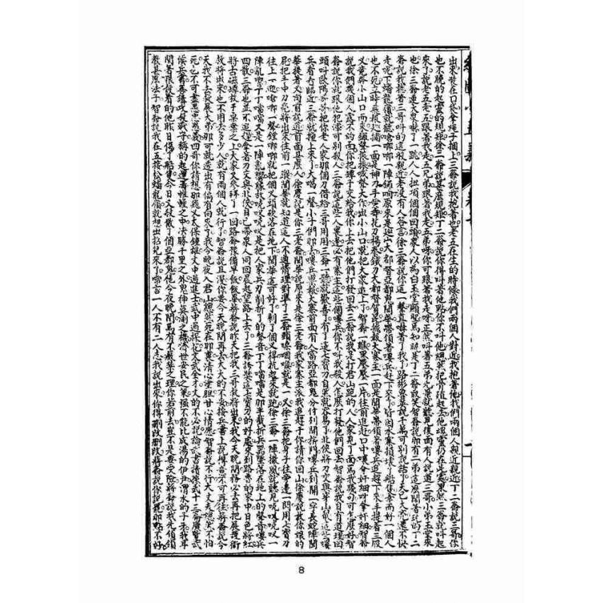 博揚古籍選(文教篇)：繡像小五義-卷二