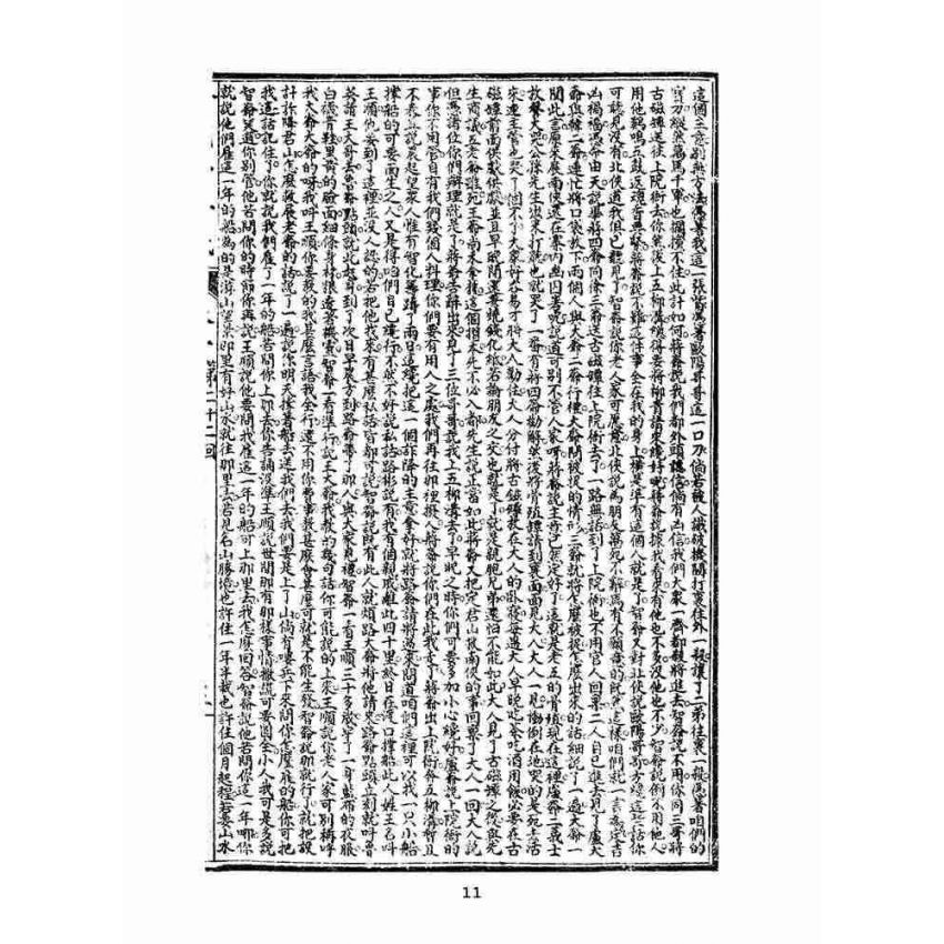 博揚古籍選(文教篇)：繡像小五義-卷二