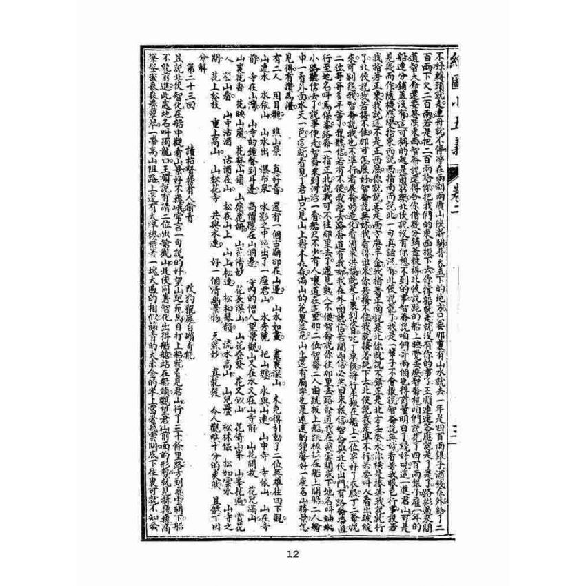 博揚古籍選(文教篇)：繡像小五義-卷二