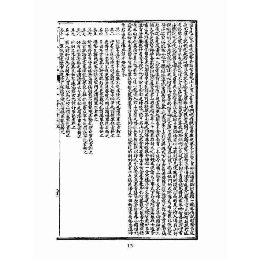 博揚古籍選(文教篇)：繡像小五義-卷二