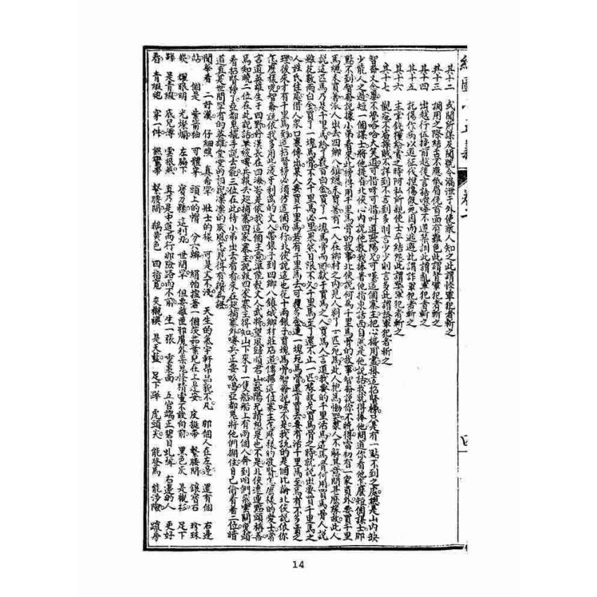 博揚古籍選(文教篇)：繡像小五義-卷二