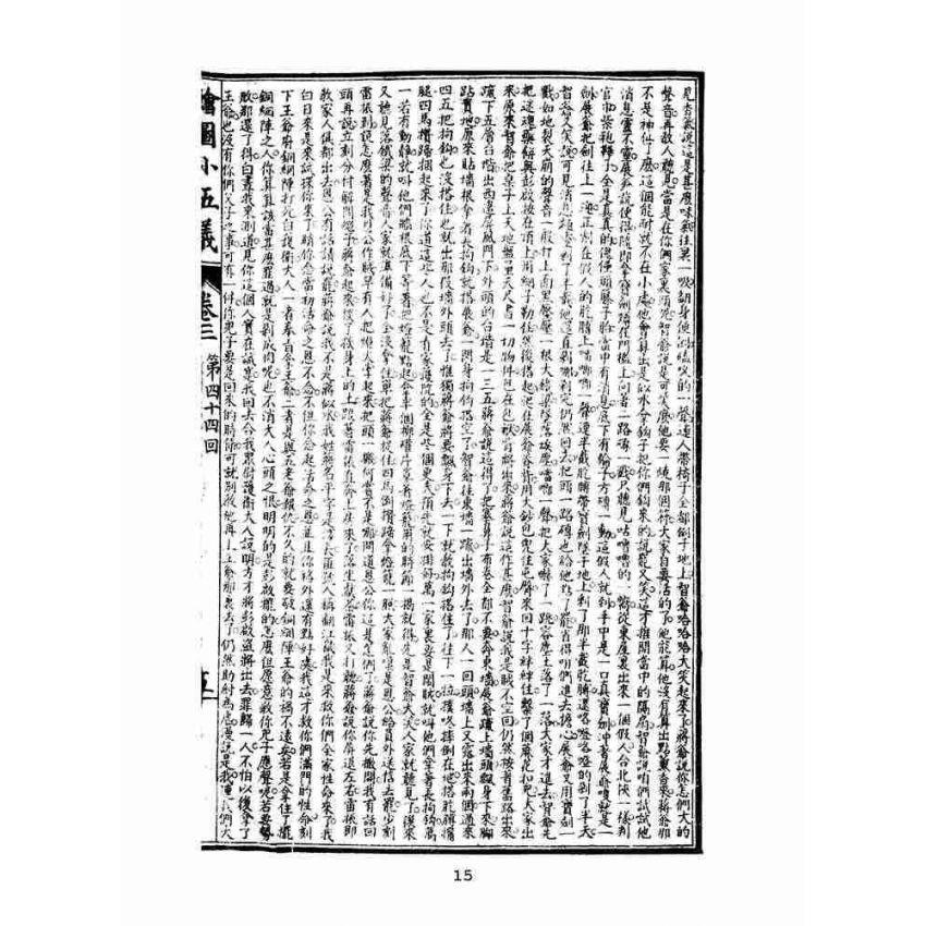 博揚古籍選(文教篇)：繡像小五義-卷三