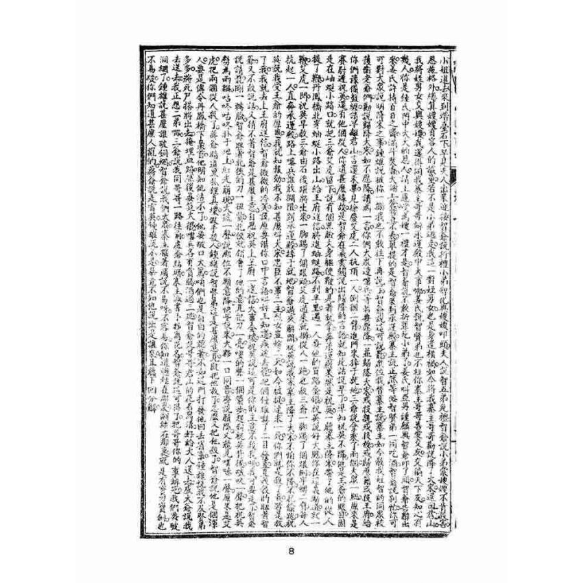 博揚古籍選(文教篇)：繡像小五義-卷三