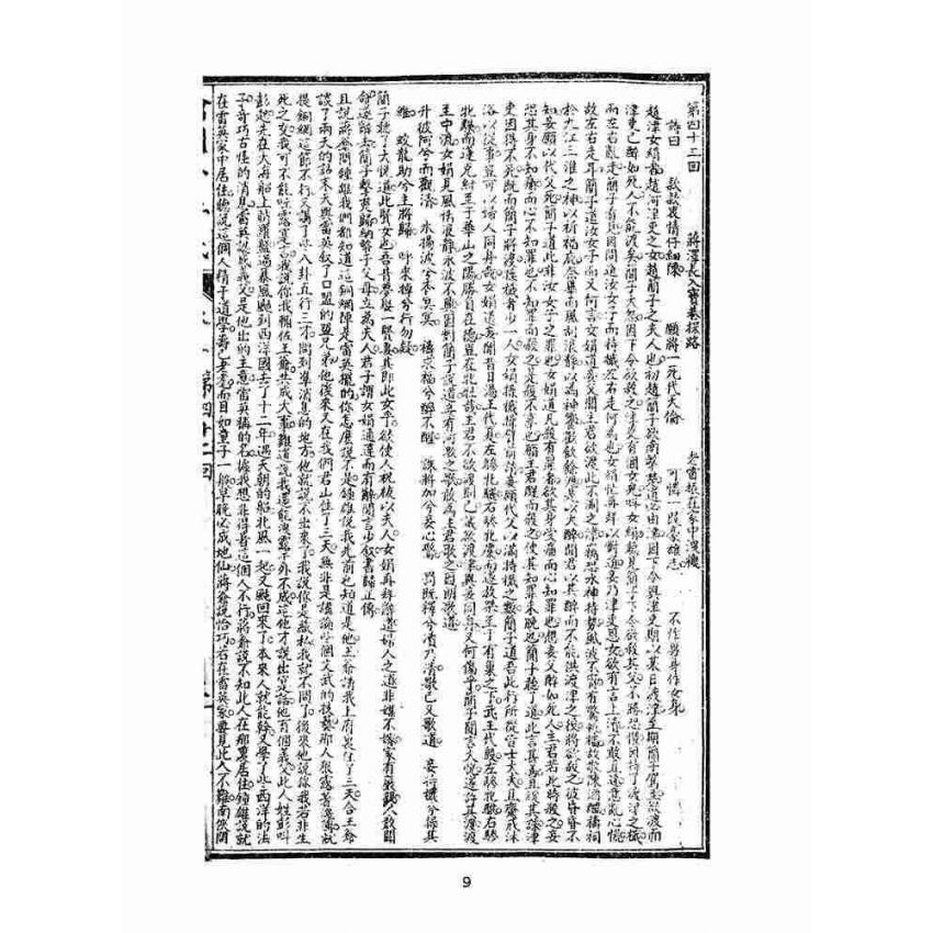 博揚古籍選(文教篇)：繡像小五義-卷三