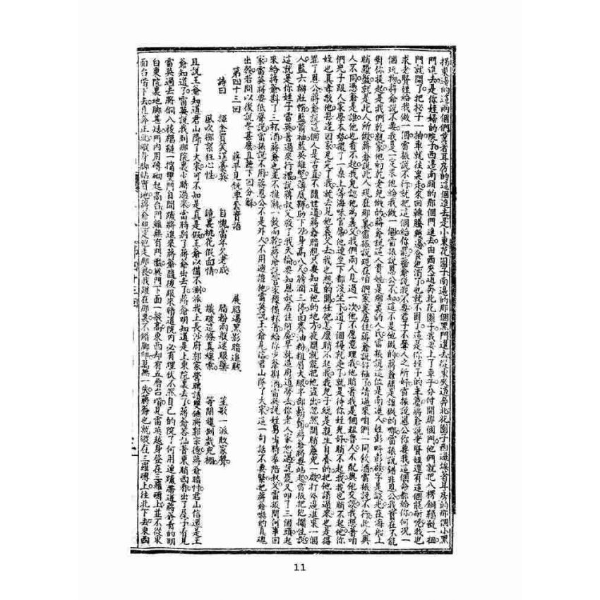 博揚古籍選(文教篇)：繡像小五義-卷三