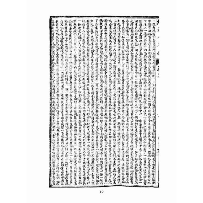 博揚古籍選(文教篇)：繡像小五義-卷三