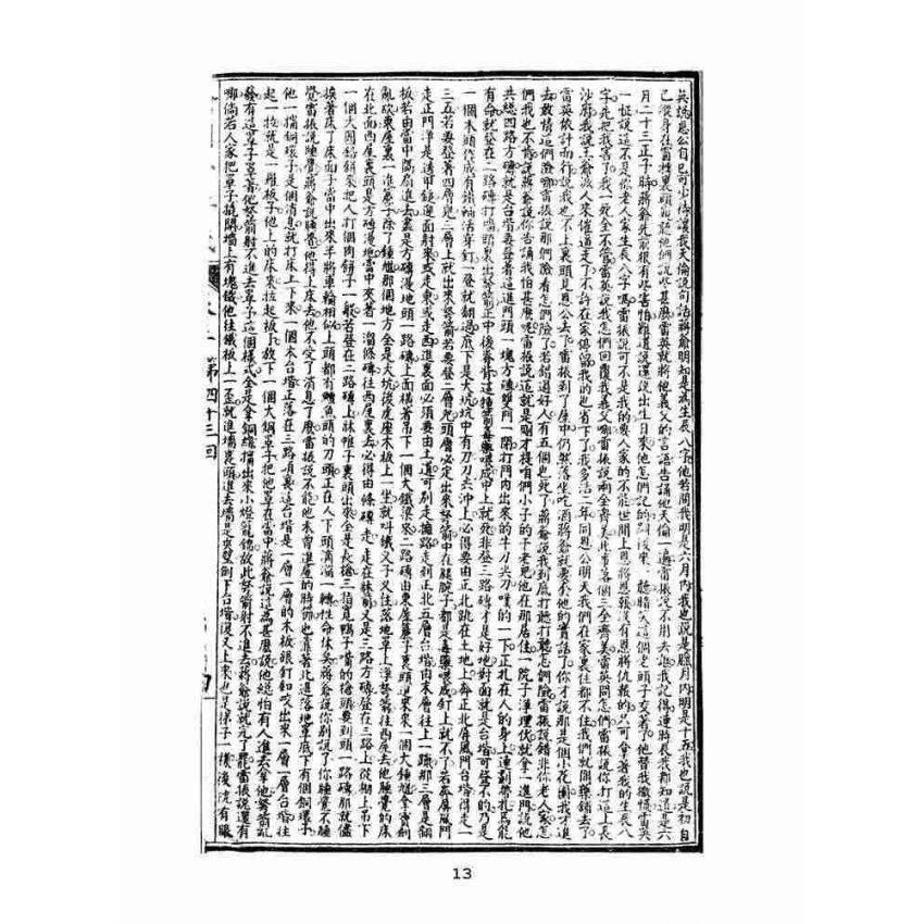 博揚古籍選(文教篇)：繡像小五義-卷三