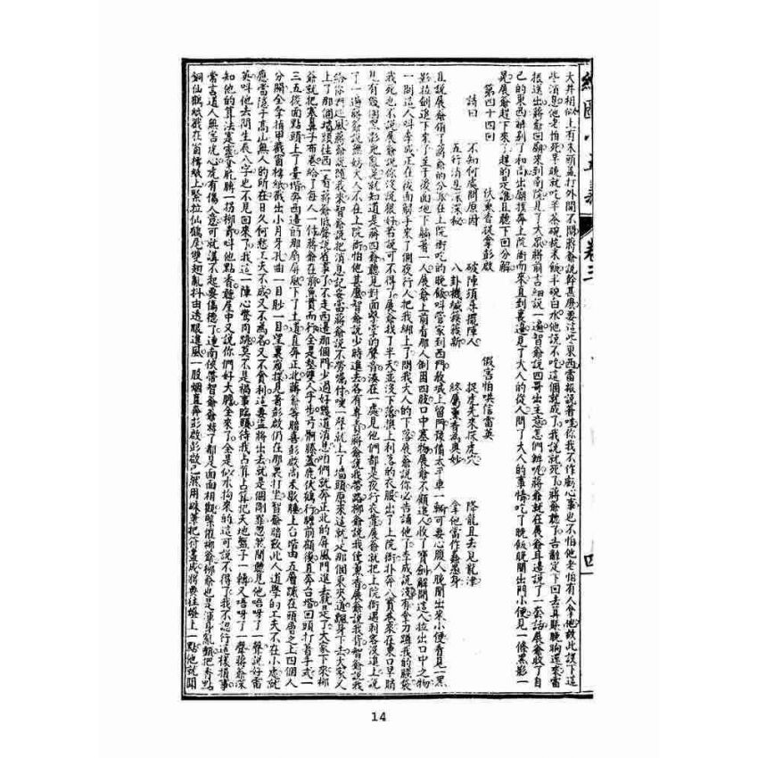 博揚古籍選(文教篇)：繡像小五義-卷三