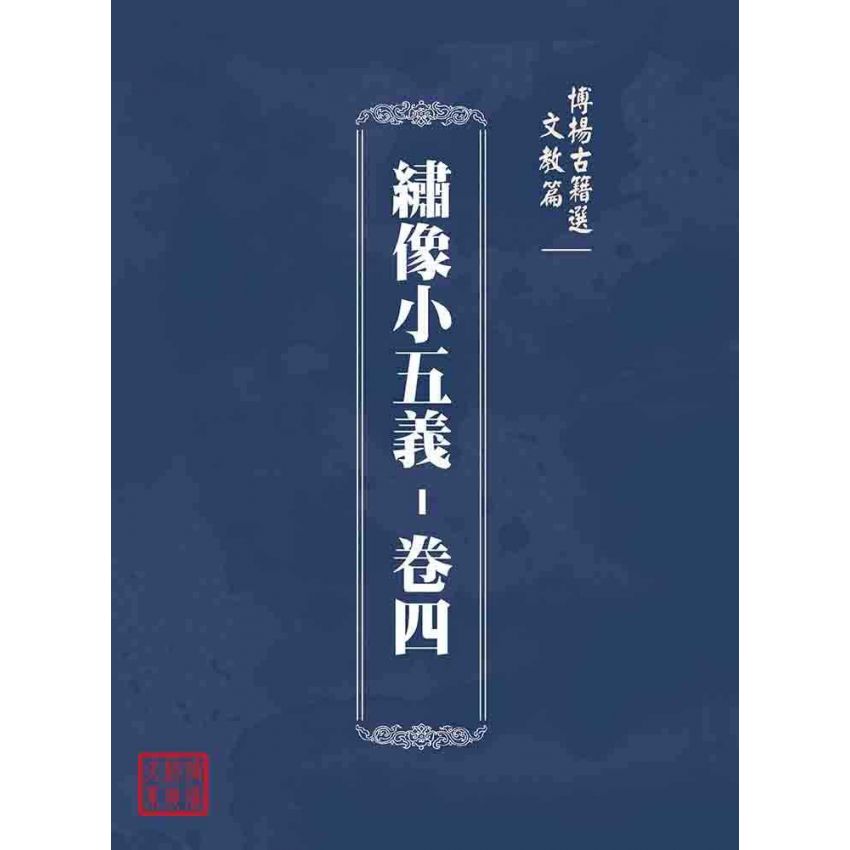 博揚古籍選(文教篇)：繡像小五義-卷四