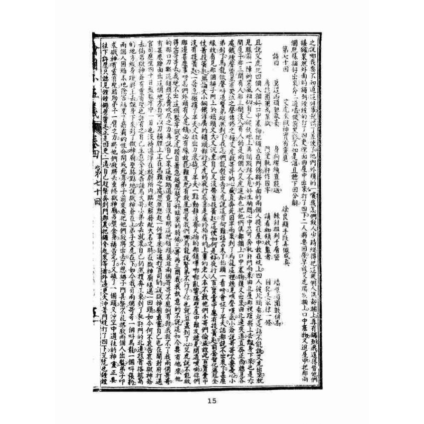 博揚古籍選(文教篇)：繡像小五義-卷四