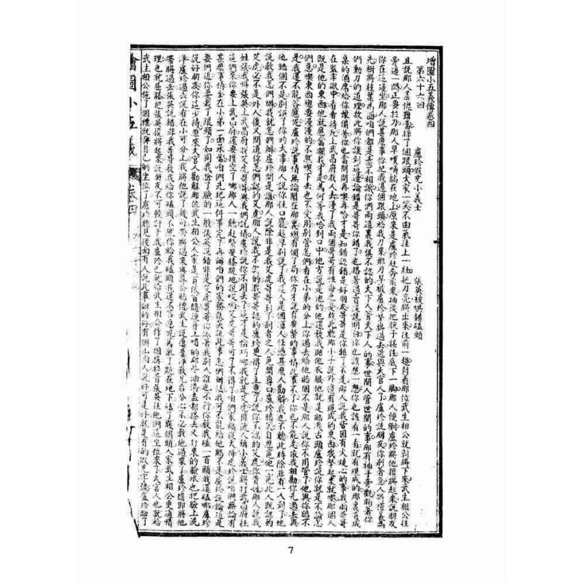 博揚古籍選(文教篇)：繡像小五義-卷四