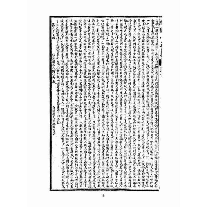 博揚古籍選(文教篇)：繡像小五義-卷四