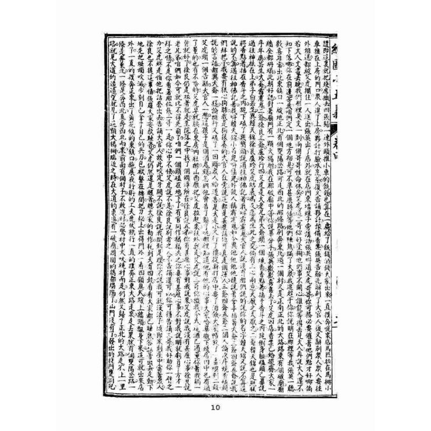 博揚古籍選(文教篇)：繡像小五義-卷四