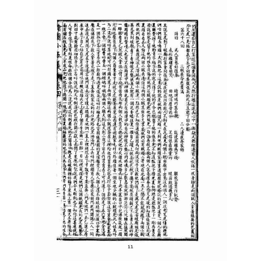 博揚古籍選(文教篇)：繡像小五義-卷四