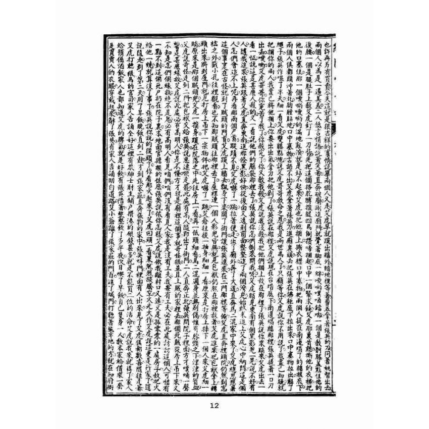 博揚古籍選(文教篇)：繡像小五義-卷四