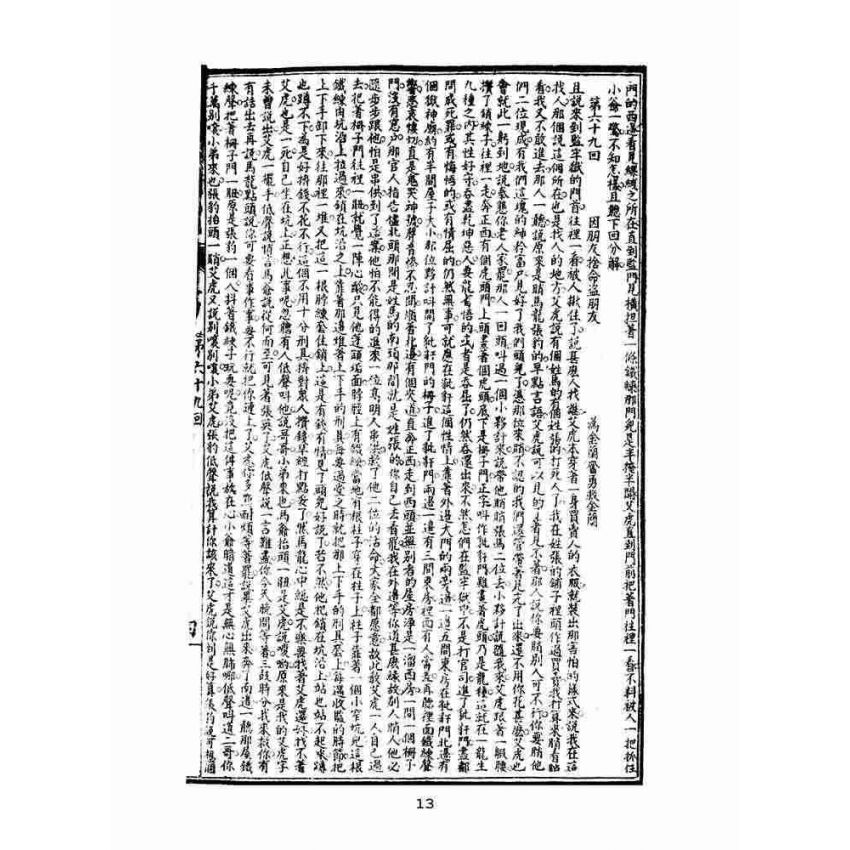 博揚古籍選(文教篇)：繡像小五義-卷四