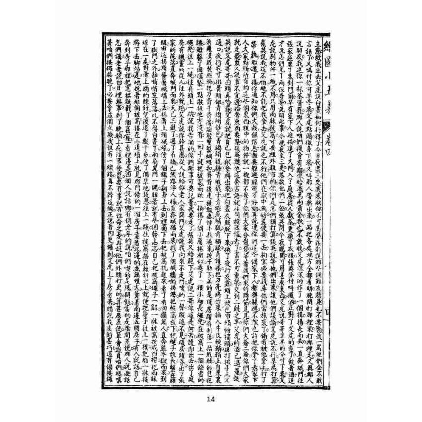 博揚古籍選(文教篇)：繡像小五義-卷四