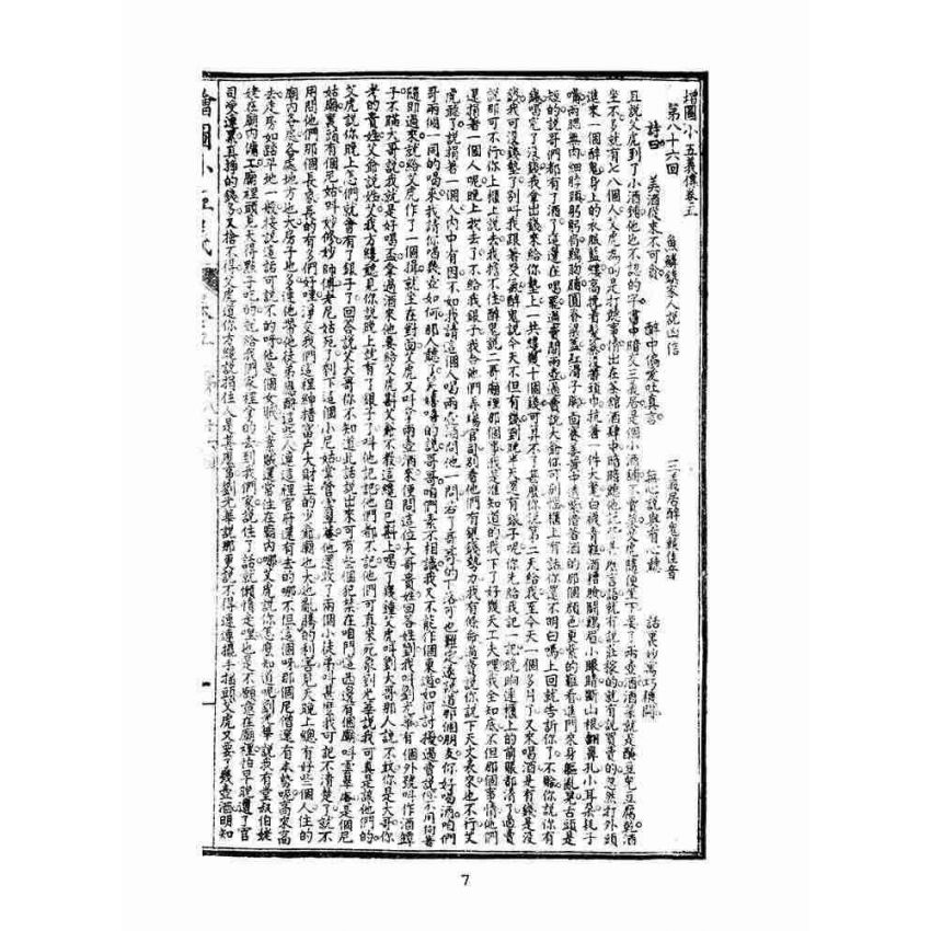 博揚古籍選(文教篇)：繡像小五義-卷五