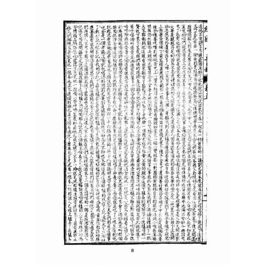 博揚古籍選(文教篇)：繡像小五義-卷五