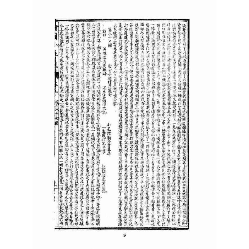 博揚古籍選(文教篇)：繡像小五義-卷五