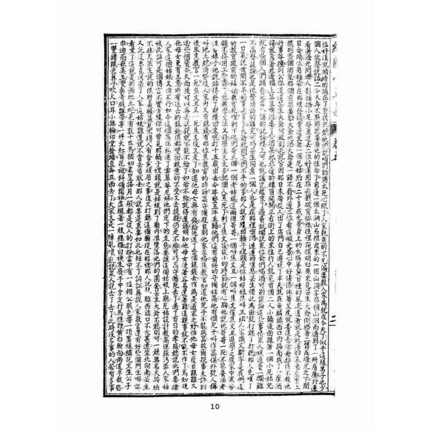 博揚古籍選(文教篇)：繡像小五義-卷五