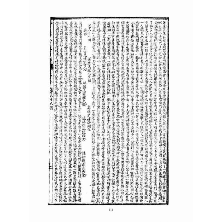 博揚古籍選(文教篇)：繡像小五義-卷五