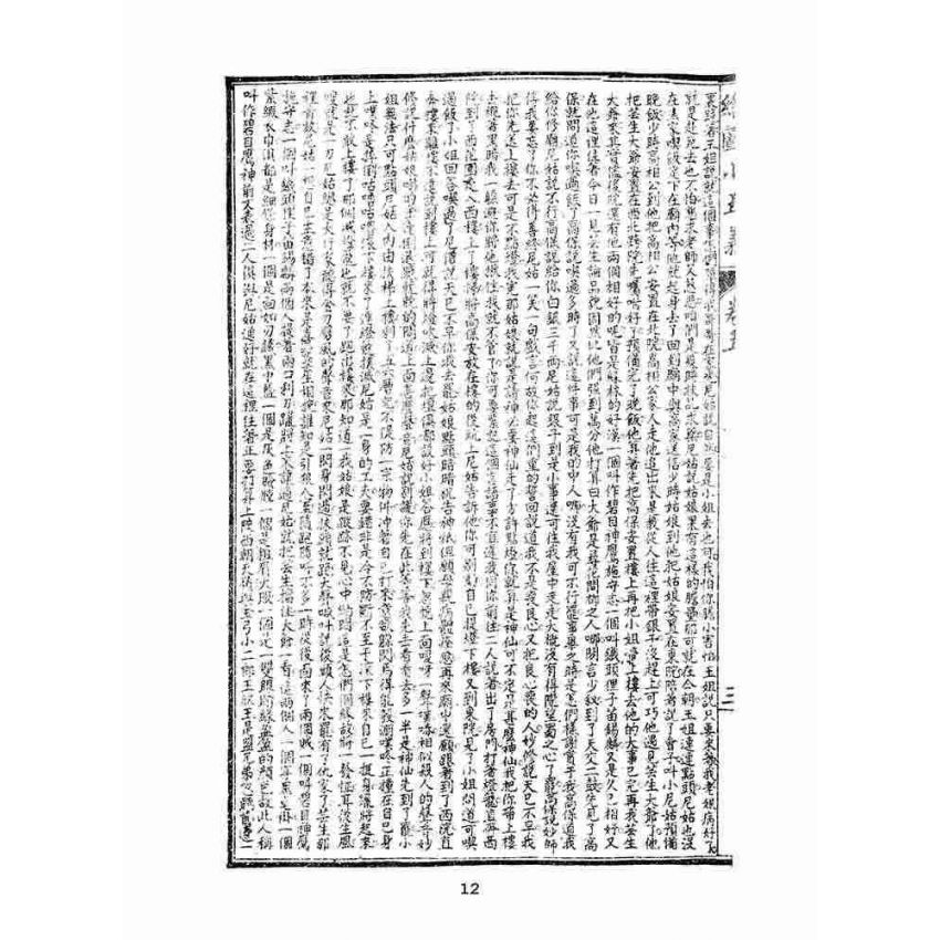 博揚古籍選(文教篇)：繡像小五義-卷五