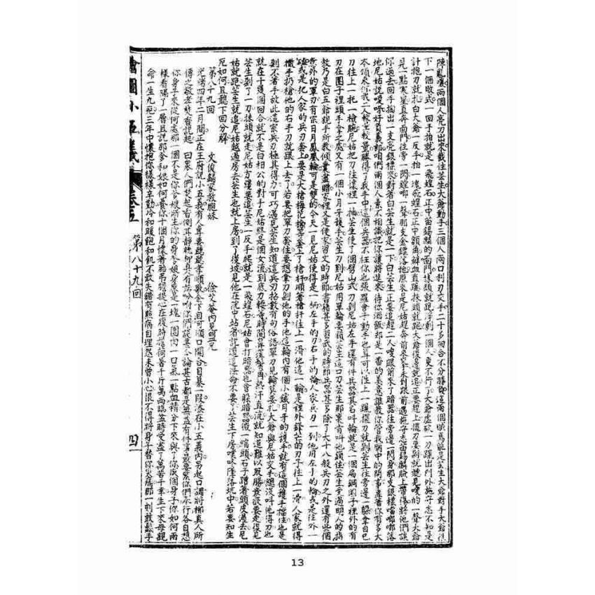 博揚古籍選(文教篇)：繡像小五義-卷五