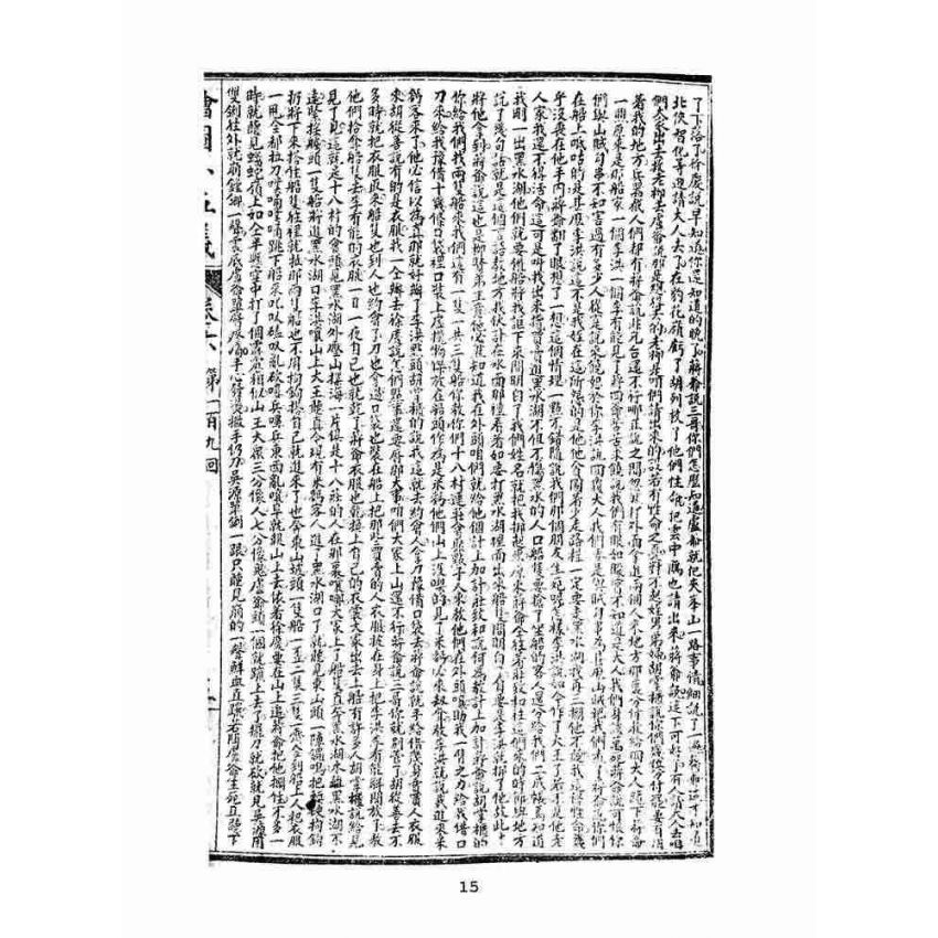 博揚古籍選(文教篇)：繡像小五義-卷六