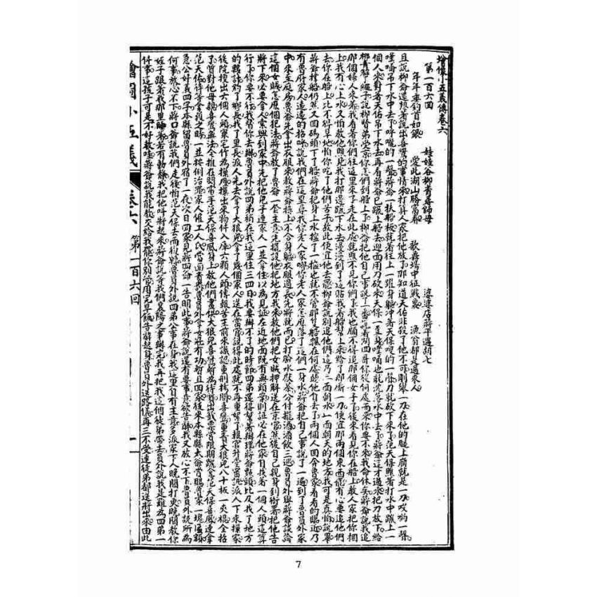 博揚古籍選(文教篇)：繡像小五義-卷六