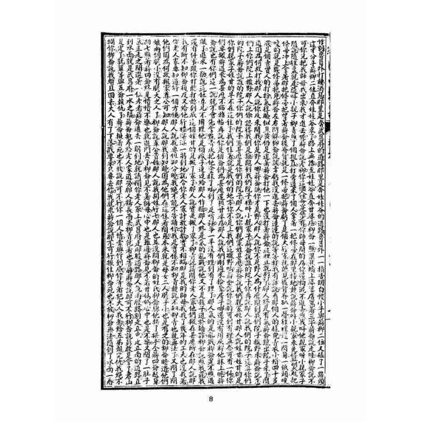 博揚古籍選(文教篇)：繡像小五義-卷六