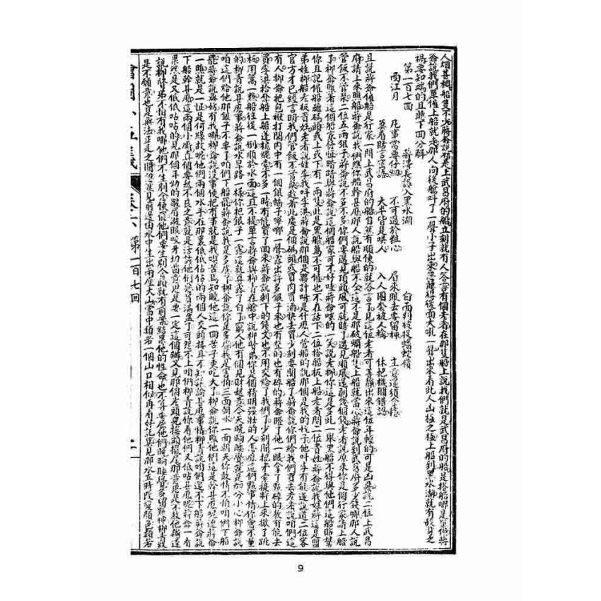 博揚古籍選(文教篇)：繡像小五義-卷六