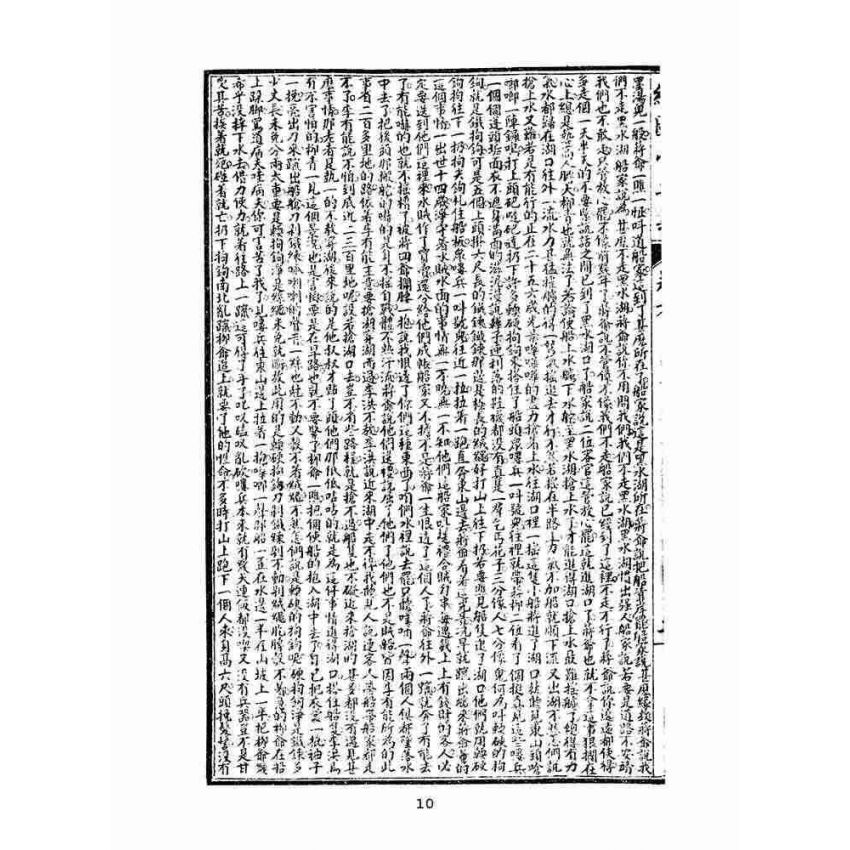 博揚古籍選(文教篇)：繡像小五義-卷六