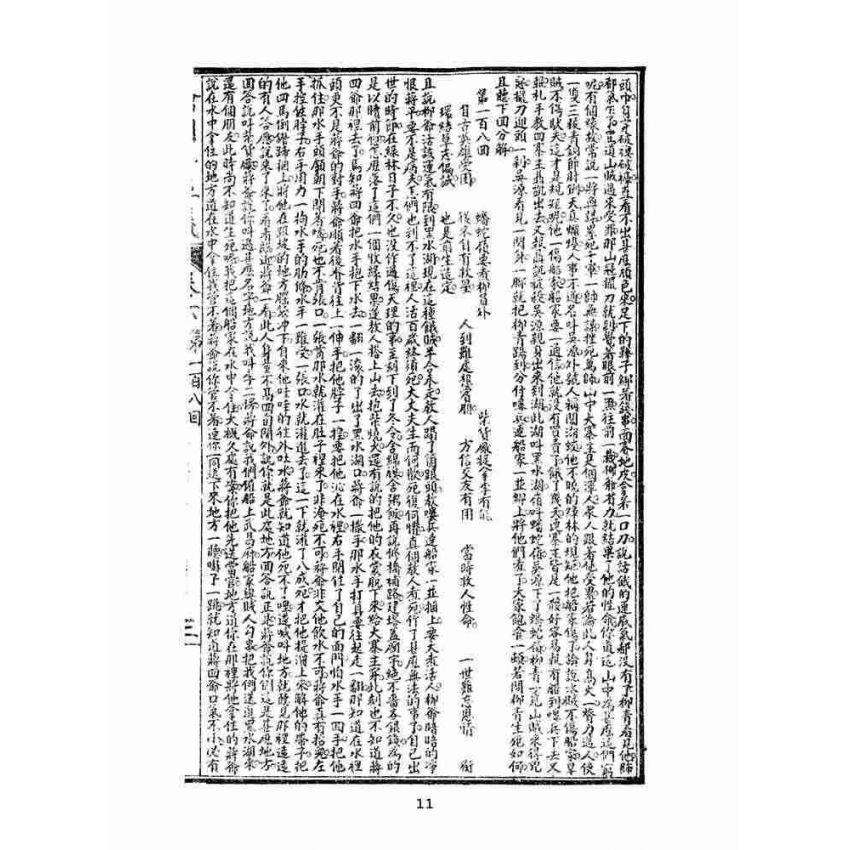 博揚古籍選(文教篇)：繡像小五義-卷六