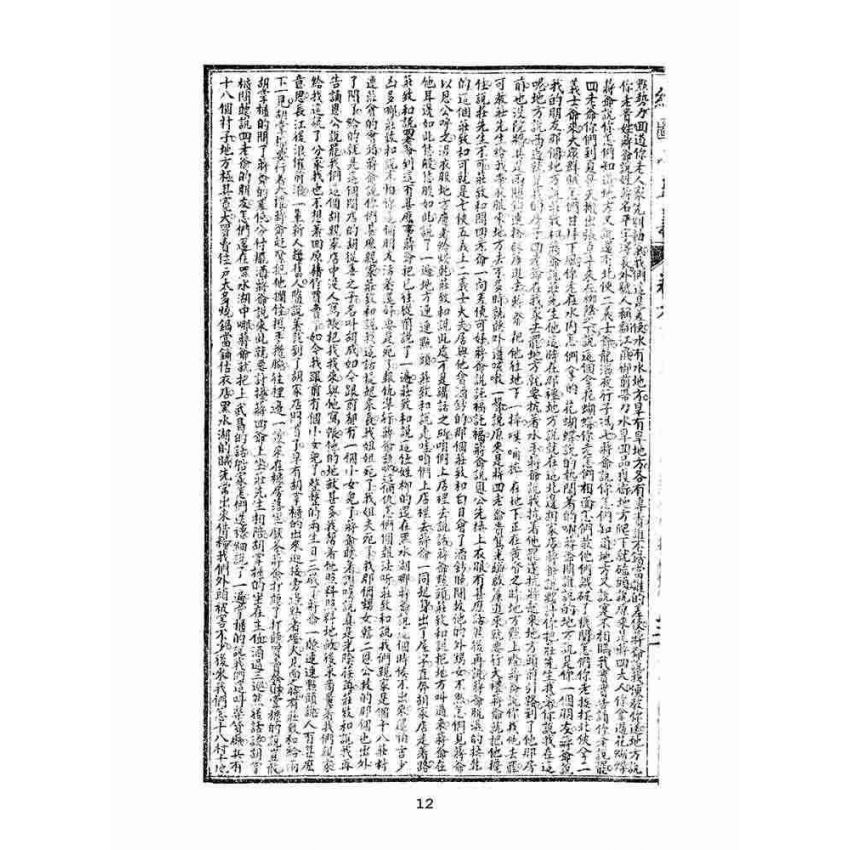 博揚古籍選(文教篇)：繡像小五義-卷六