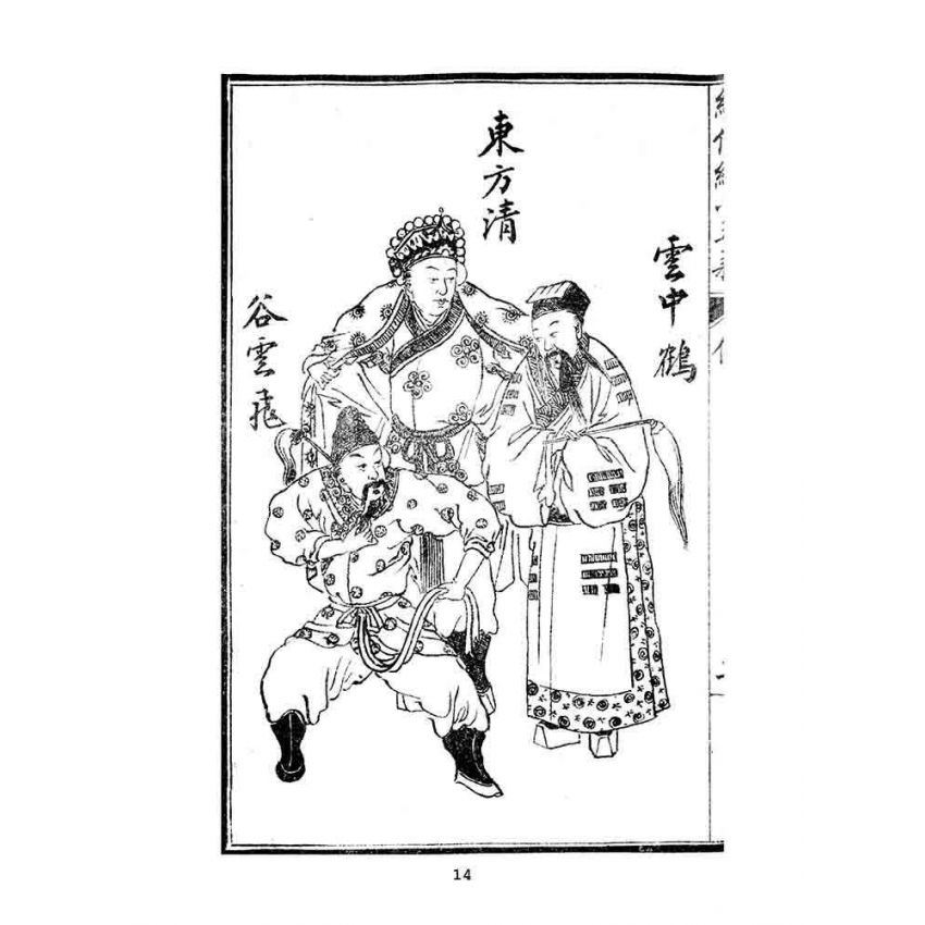 博揚古籍選(文教篇)：繡像續小五義-卷ㄧ