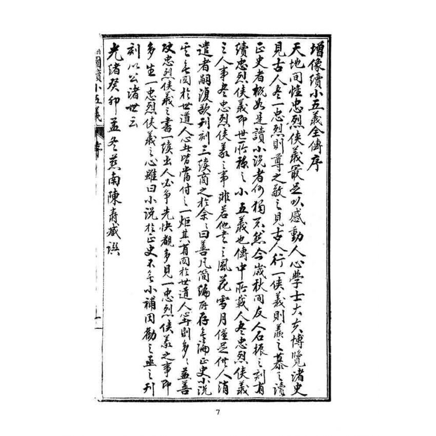 博揚古籍選(文教篇)：繡像續小五義-卷ㄧ