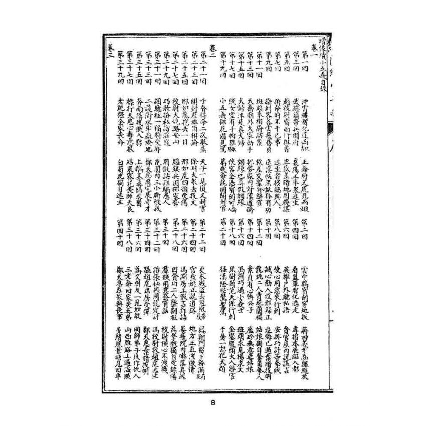 博揚古籍選(文教篇)：繡像續小五義-卷ㄧ