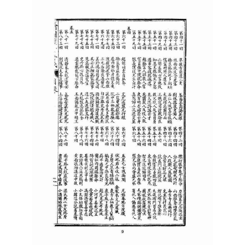 博揚古籍選(文教篇)：繡像續小五義-卷ㄧ
