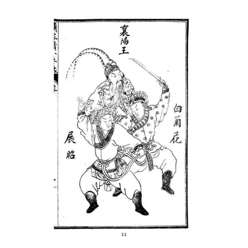 博揚古籍選(文教篇)：繡像續小五義-卷ㄧ