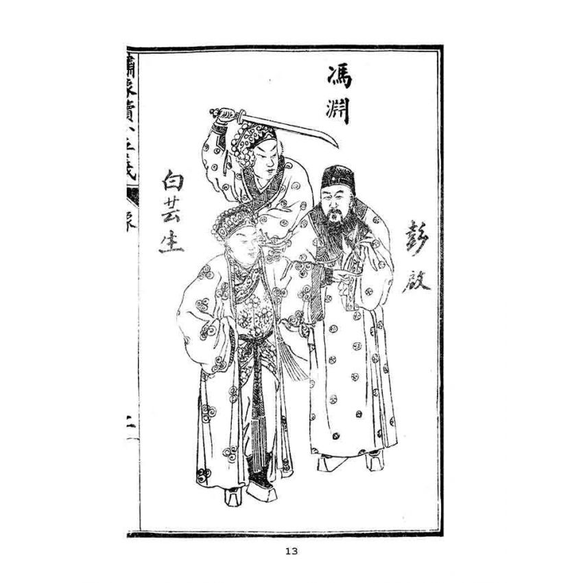 博揚古籍選(文教篇)：繡像續小五義-卷ㄧ