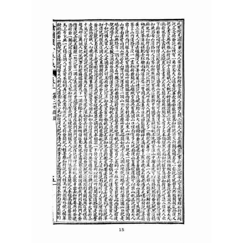 博揚古籍選(文教篇)：繡像續小五義-卷二