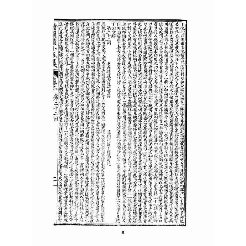 博揚古籍選(文教篇)：繡像續小五義-卷二