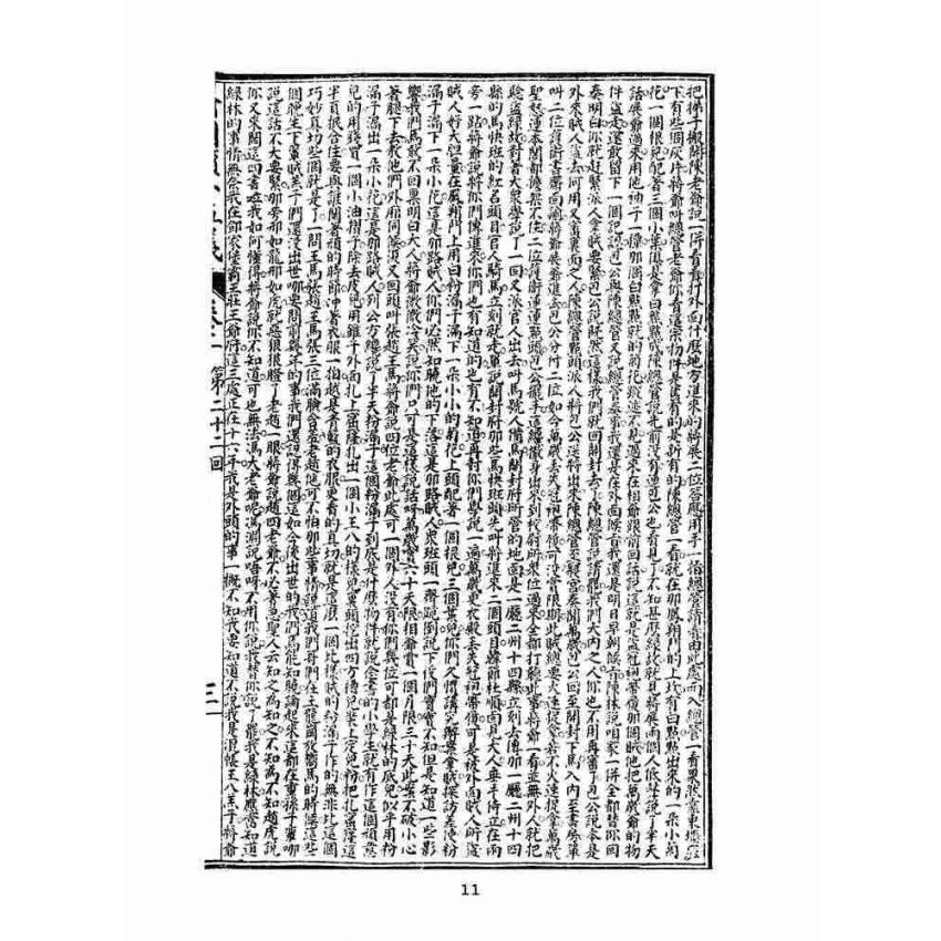 博揚古籍選(文教篇)：繡像續小五義-卷二