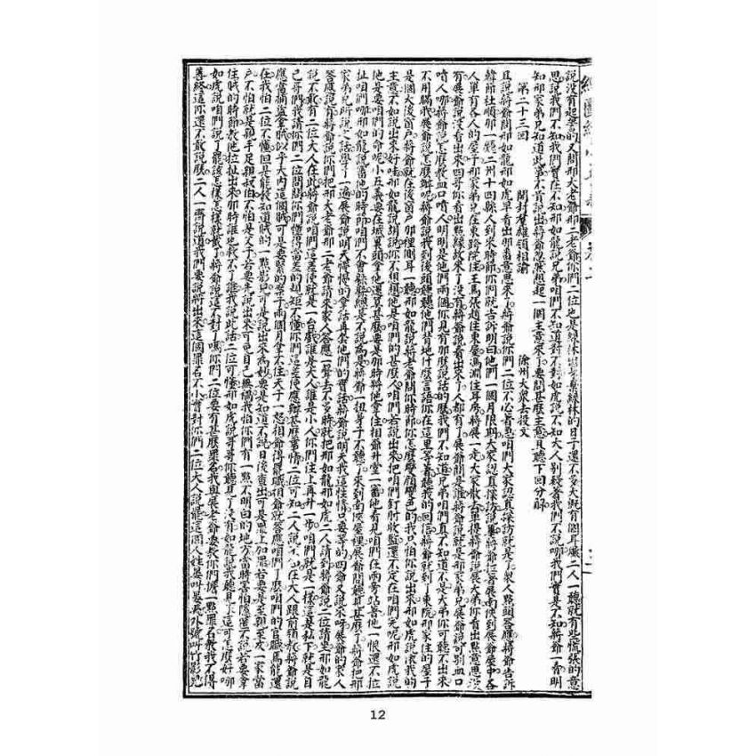 博揚古籍選(文教篇)：繡像續小五義-卷二